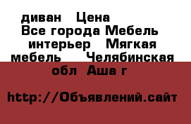 диван › Цена ­ 16 000 - Все города Мебель, интерьер » Мягкая мебель   . Челябинская обл.,Аша г.